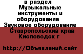  в раздел : Музыкальные инструменты и оборудование » Звуковое оборудование . Ставропольский край,Кисловодск г.